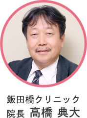 飯田橋クリニック 院長 高橋典大