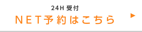 24H受付 NET予約はこちら