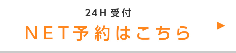 24H受付 NET予約はこちら