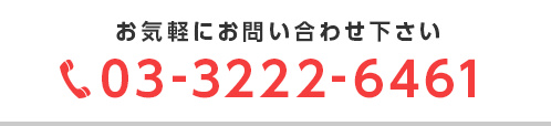 お気軽にお問い合わせ下さい 03-3222-6461