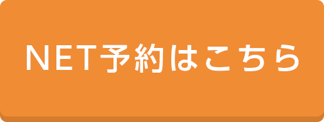 NET予約はこちら