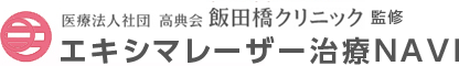 医療法人社団 高典会 飯田橋クリニック 監修 エキシマレーザー治療NAVI