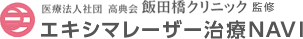 医療法人社団 高典会 飯田橋クリニック 監修 エキシマレーザー治療NAVI